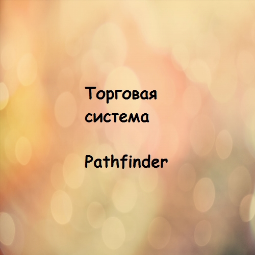 Торговая система Pathfinder. Обучение ТС от Pathfi_0.jpg